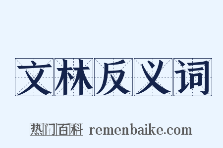 文林反义词是什么意思的图片